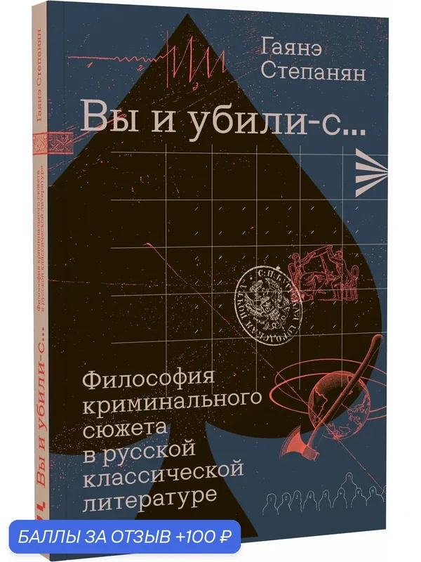 Степанян Г. Л. Вы и убили-с. Философия криминального сюжета в русской классической литературе — Бослен, 100 баллов за отзыв Яндекс Маркет