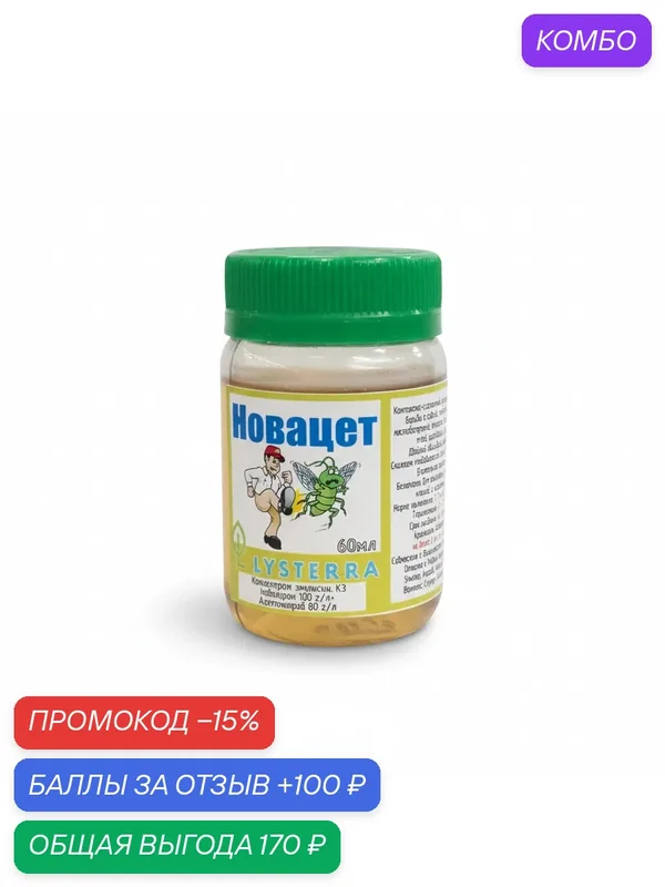 Новацет, инсектицид для борьбы с совкой, плодожоркой, листоверткой, трипсом, белокрылкой, тлей и др, 60 мл — Lysterra, промокод и 100 баллов за отзыв Яндекс Маркет
