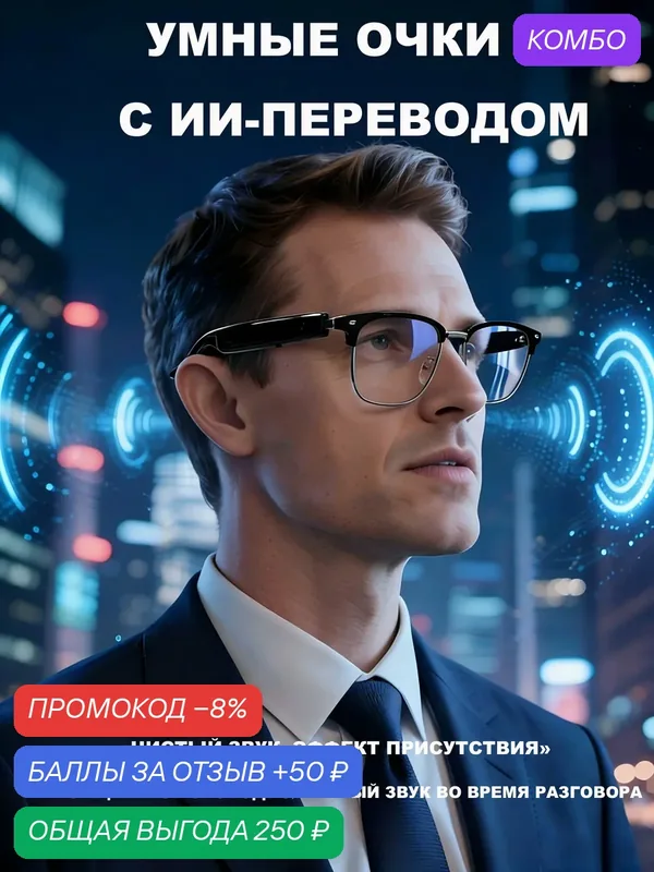 Умные очки F20: AI-перевод более 100 языков, музыка и звонки по Bluetooth — промокод и 50 баллов за отзыв Яндекс Маркет