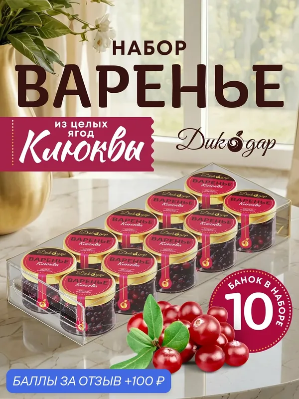 Варенье из клюквы, Дикодар, натуральный продукт, 30 мл x 10 банок — Дикорус, 100 баллов за отзыв Яндекс Маркет