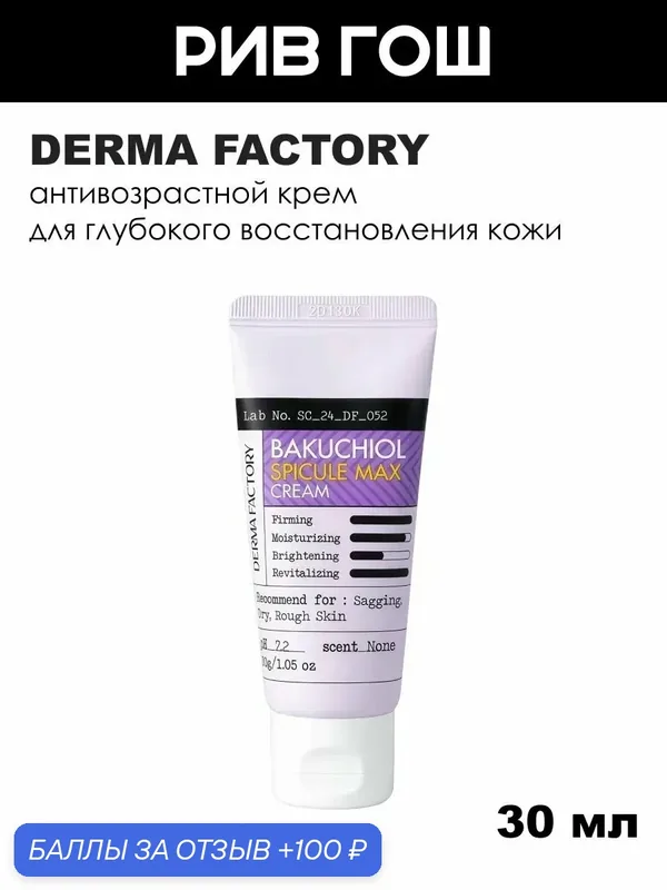 DERMA FACTORY Крем для лица с микроиглами интенсивный Spicule Max Cream, 30 г — DERMA FACTORY, 100 баллов за отзыв Яндекс Маркет