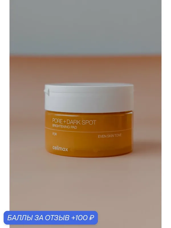Celimax Осветляющие пэды для работы с гиперпигментацией Pore + Dark Spot Brightening Pad, 100ml — celimax, 100 баллов за отзыв Яндекс Маркет