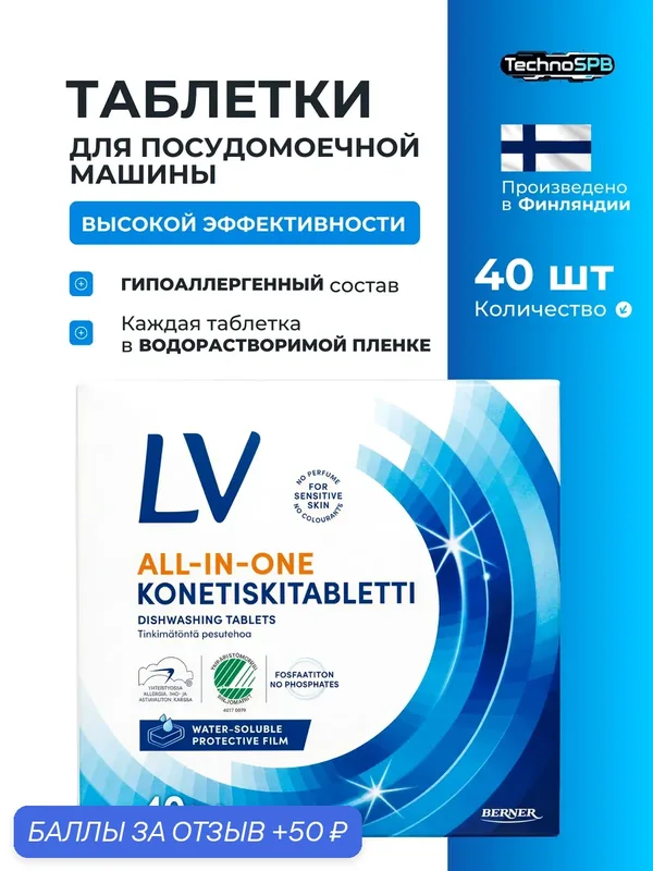Таблетки для посудомоечной машины "LV All-in-One", гипоаллергенные, из Финляндии — LV, 50 баллов за отзыв Яндекс Маркет