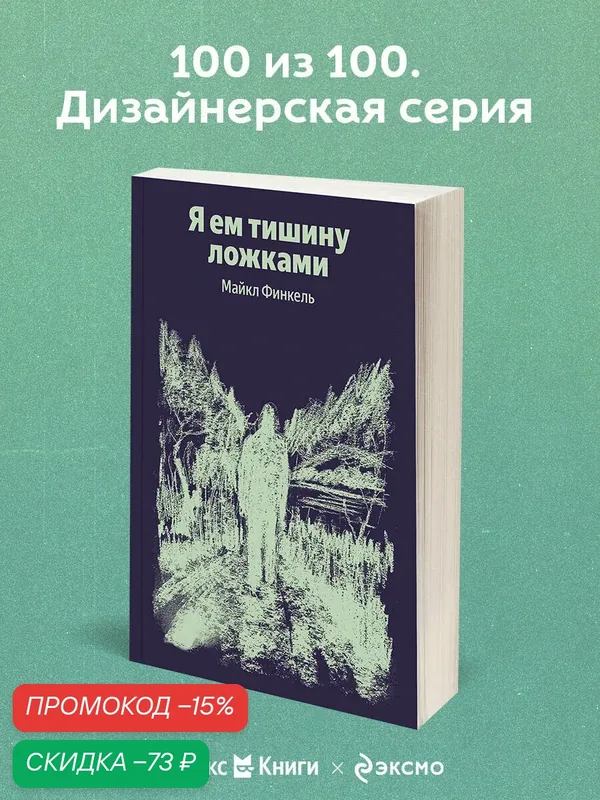Финкель М. Я ем тишину ложками — ЭКСМО, скидка по промокоду Яндекс Маркет