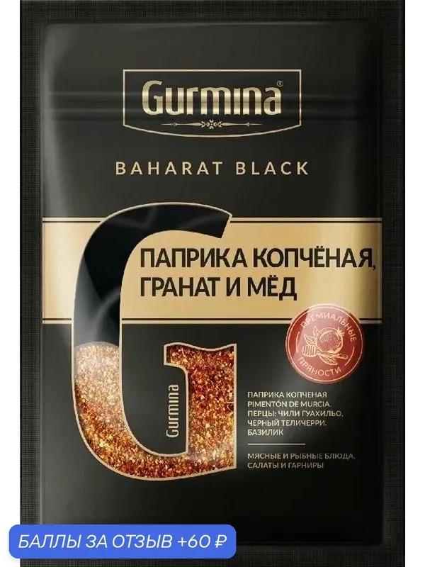 Паприка GURMINA BAHARAT BLACK копчёная, гранат и мёд 30г — Gurmina, 60 баллов за отзыв Яндекс Маркет