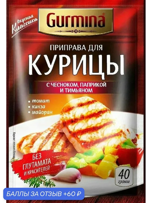 Приправа GURMINA для курицы с зеленью, чесноком и соком граната 40г — Gurmina, 60 баллов за отзыв Яндекс Маркет