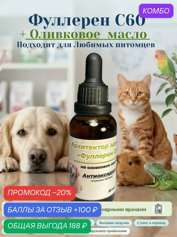 Фуллерен С60 на оливковом масле Кормовая добавка для непродуктивных животных — МАМ, промокод и 100 баллов за отзыв Яндекс Маркет