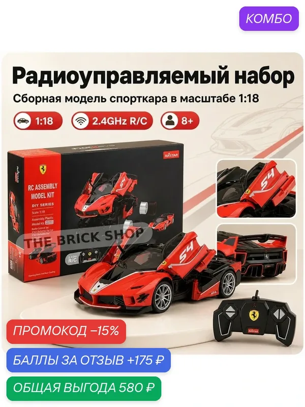 Конструктор на радиоуправлении Ferrari FXX-Evo, 84 деталей, подарок для детей и взрослых — промокод и 175 баллов за отзыв Яндекс Маркет
