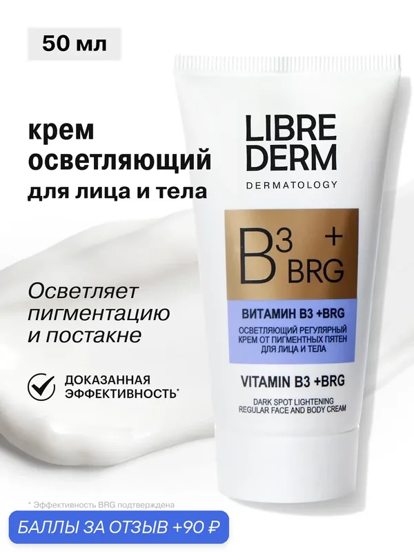 LIBREDERM крем осветляющий от пигментных пятен для лица и тела DERMATOLOGY BRG+витамин В3 50 мл — Librederm, 90 баллов за отзыв Яндекс Маркет