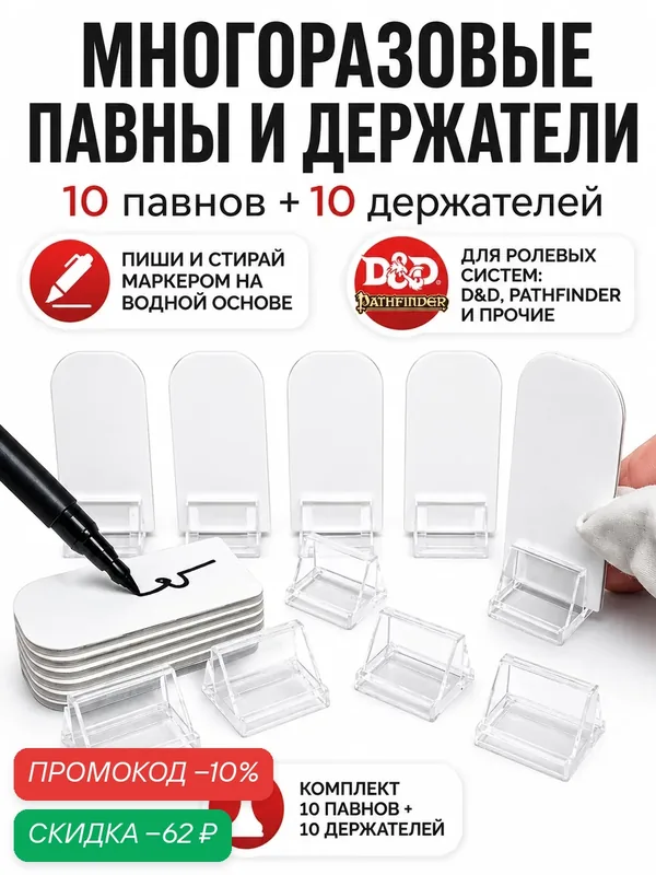 Многоразовые фишки (павны) для настольных ролевых игр (DnD, днд, Pathfiner и др.) и держатели к ним, 10 шт. — PANDORABOX STUDIO, скидка по промокоду Яндекс Маркет
