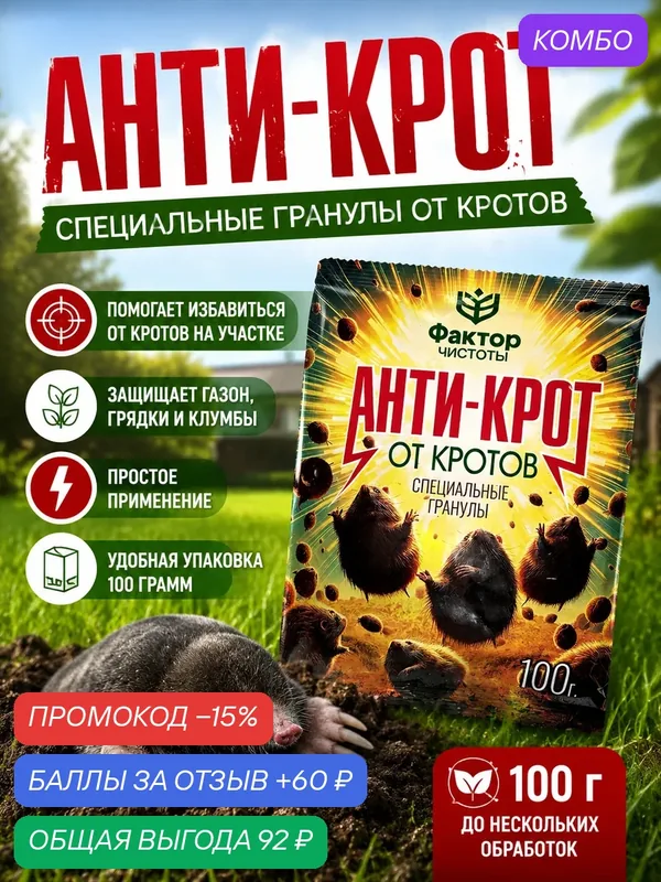 Гранулы Фактор Чистоты "Анти-Крот", для борьбы с кротами, 100г — промокод и 60 баллов за отзыв Яндекс Маркет