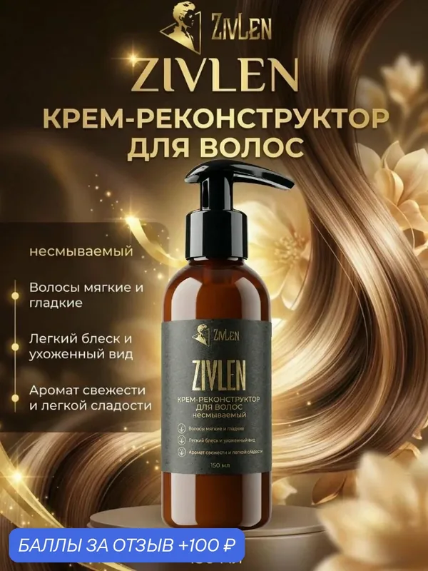 Крем-реконструктор ZivLen "Уход & Увлажнение", для всех типов волос, с дозатором — 100 баллов за отзыв Яндекс Маркет