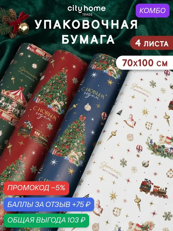 Упаковочная бумага для подарков новогодняя в тубусе 70х100 см, 1 шт — cityhometrade, промокод и 75 баллов за отзыв Яндекс Маркет
