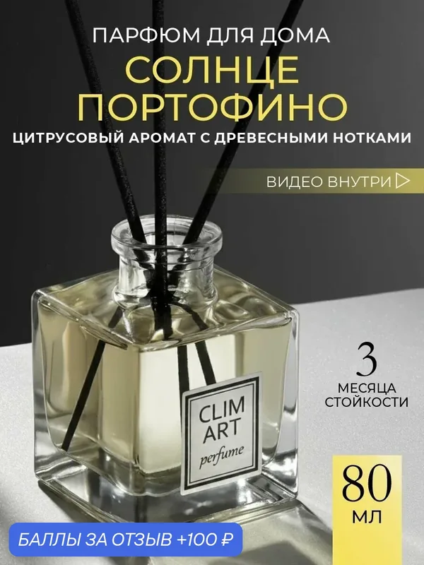 Ароматизатор диффузор для дома с палочками парфюмированный №11 — Clim Art, скидка по промокоду Яндекс Маркет