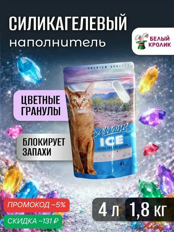 Наполнитель для кошачьего туалета SAVANNA ICE силикагелевый 4л с цветными гранулами без запаха, впитывающий — qianfan, скидка по промокоду Яндекс Маркет
