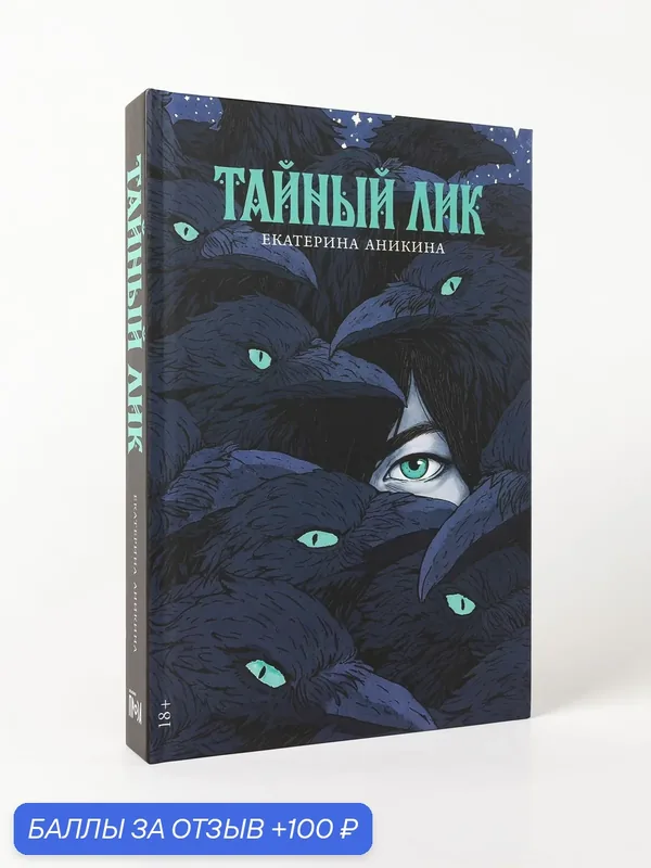 Книга "Тайный лик" / Психологическая проза / психологический роман / Аникина Екатерина Станиславовна — Альпина. Проза, 100 баллов за отзыв Яндекс Маркет