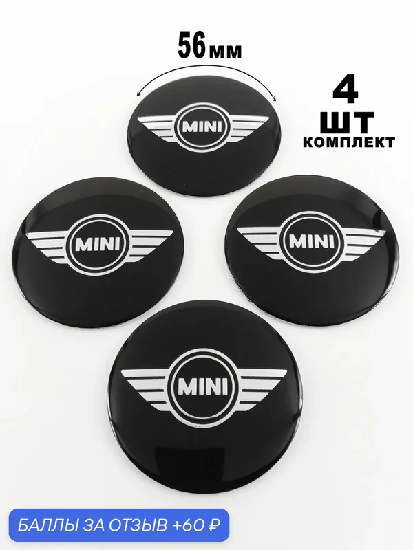 Алюминиевые наклейки на колпаки 56 мм Mini — 60 баллов за отзыв Яндекс Маркет