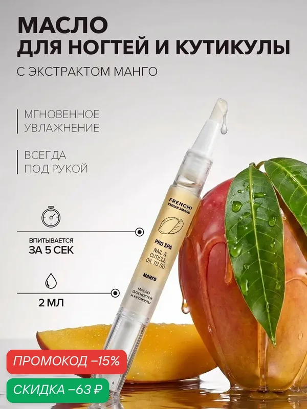 Масло карандаш для ногтей и кутикулы — Frenchi, скидка по промокоду Яндекс Маркет
