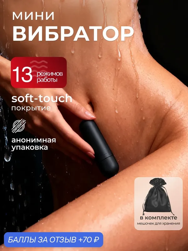Вибратор мини, вибропуля для женщин, 13 режимов вибрации, водонепроницаемый — 70 баллов за отзыв Яндекс Маркет