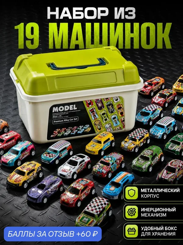 Набор машинок металлических инерционных для мальчиков в ящике — S+S Toys, 60 баллов за отзыв Яндекс Маркет