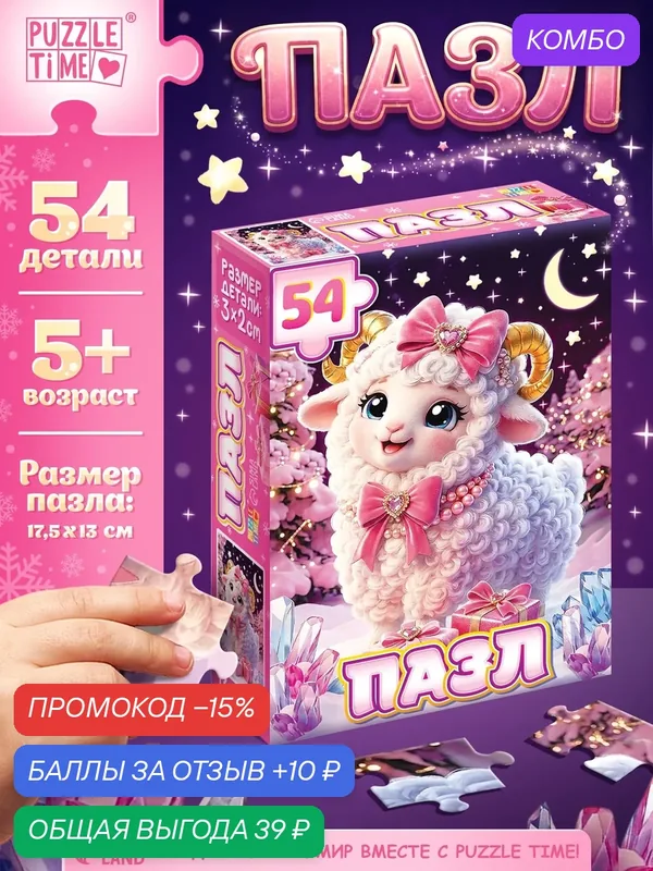 Пазл «Милая овечка», 54 элемента, пазлы для детей, подарок на новый год — Puzzle Time, промокод и 10 баллов за отзыв Яндекс Маркет
