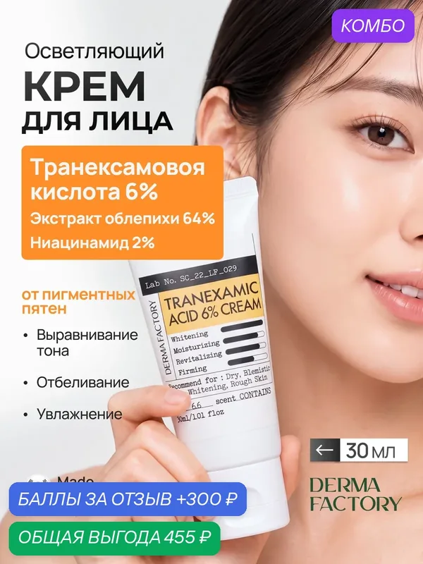 Derma Factory Крем Осветляющий с Транексамовой Кислотой и Ниацинамидом от пигментации Tranexamic Acid 6% Cream, 30 мл — DERMA FACTORY, скидка по промокоду Яндекс Маркет