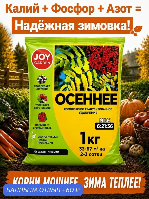 Осеннее удобрение JOY Garden минеральное комплексное для сада, огорода и всех культур 1 кг — JOY, 60 баллов за отзыв Яндекс Маркет