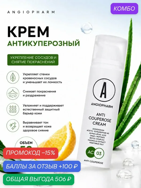 Крем для лица антикуперозный укрепляющий Angiopharm, 50 мл / Средство от покраснений и купероза с пептидами, арникой — ANGIOPHARM, промокод и 100 баллов за отзыв Яндекс Маркет