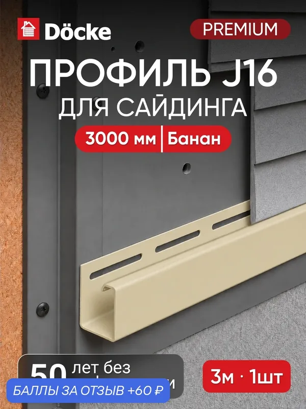 J-профиль для сайдинга Docke Premium / Премиум, 16 мм, Банан — Docke, 60 баллов за отзыв Яндекс Маркет