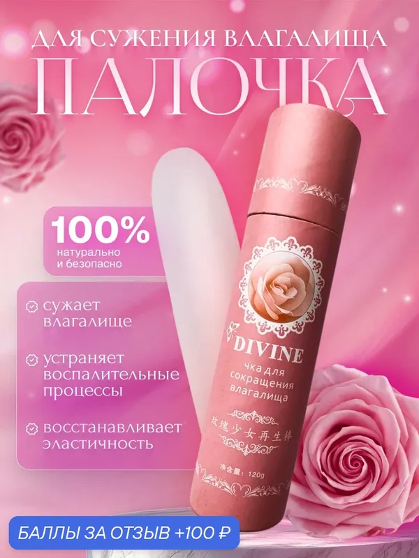 Оригинальная Чка доянь DIVINE палочка для сокращения влагалища — чка, 100 баллов за отзыв Яндекс Маркет