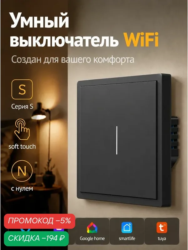 Умный выключатель Wi-Fi встроенное голосовое управление, Алисой, одноклавишный, черный, 86 мм — скидка по промокоду Яндекс Маркет
