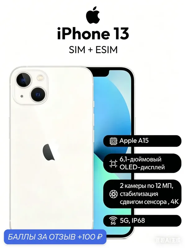 Смартфон Apple iPhone 13, 6.1 дюйма, встроенная память 256 ГБ, nanoSIM+eSIM, цвет белый — Apple, 100 баллов за отзыв Яндекс Маркет