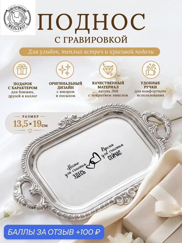 Поднос для пирожного Кольчугинский мельхиор никелированный с гравировкой "Здесь и сейчас" — Кольчугинский мельхиор, 100 баллов за отзыв Яндекс Маркет