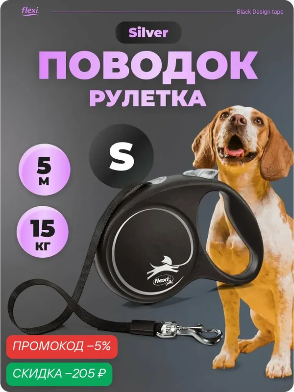 Поводок рулетка Flexi для собак 5 м — скидка по промокоду Яндекс Маркет