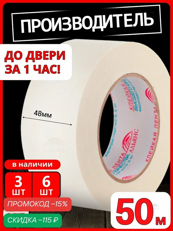 Малярная лента Альянс малярный скотч, 48мм*50м, 1 шт. — скидка по промокоду Яндекс Маркет