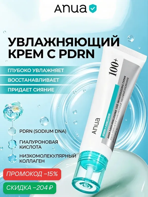Anua PDRN Hyaluronic Acid 100 Moisturizing Cream — увлажняющий крем с PDRN, гиалуроновой кислотой и коллагеном, 50 мл — anua, скидка по промокоду Яндекс Маркет