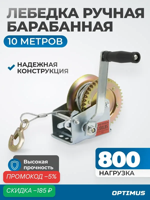 Лебедка барабанная шестеренчатая 800 кг, длина троса 10 м, диаметр троса 4 мм OPTIMUS HEAVY DUTY RL800 — Optimus, скидка по промокоду Яндекс Маркет
