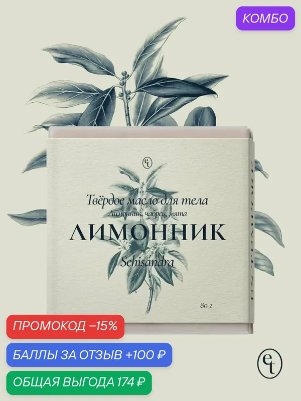 Массажное масло для тела, масло ши, Лимонник EX TEMPORE 60 гр — промокод и 100 баллов за отзыв Яндекс Маркет