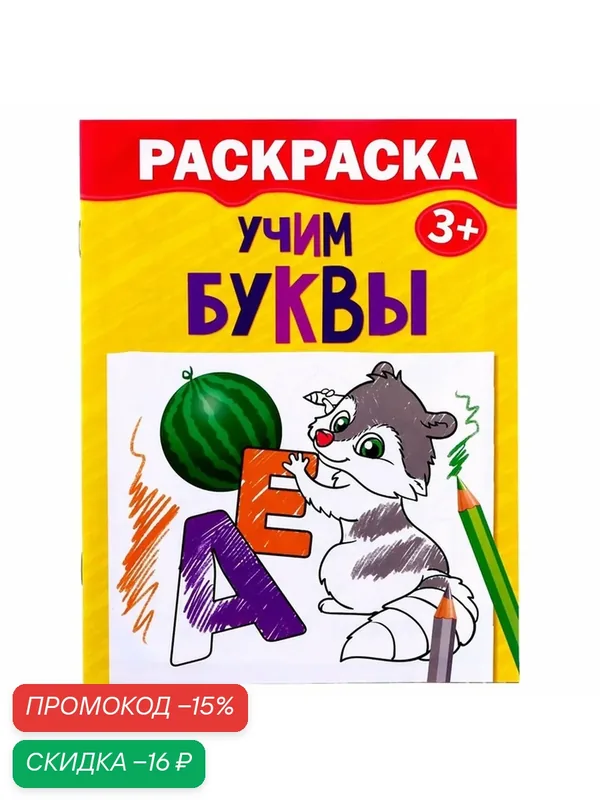 Развивающая детская раскраска Буква-Ленд "Учим буквы", 12 стр, азбука — Буква-Ленд, скидка по промокоду Яндекс Маркет