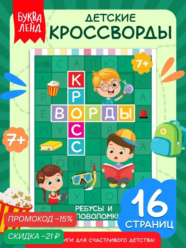 Книга детская "Кроссворды. Ребусы и головоломки" 16 стр, Буква-ленд — Буква-Ленд, скидка по промокоду Яндекс Маркет