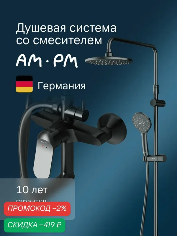 Душевая система с тропическим душем AM.PM Sunny, черная матовая, поворотный излив — AM.PM, скидка по промокоду Яндекс Маркет