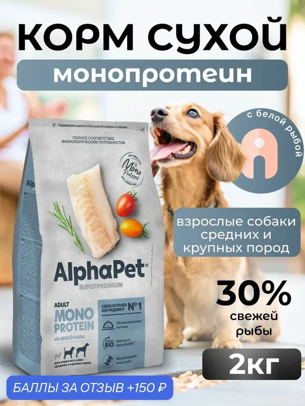 ALPHAPET MONOPROTEIN сухой корм для собак средних и крупных пород из Белой рыбы 2 кг — AlphaPet, 150 баллов за отзыв Яндекс Маркет