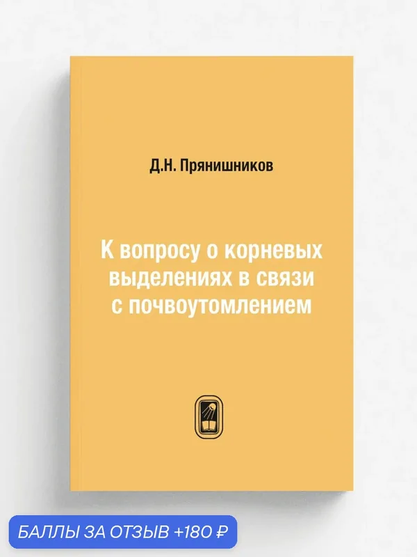 К вопросу о корневых выделениях в связи с почвоутомлением — Книга по требованию (перепечатка), 180 баллов за отзыв Яндекс Маркет