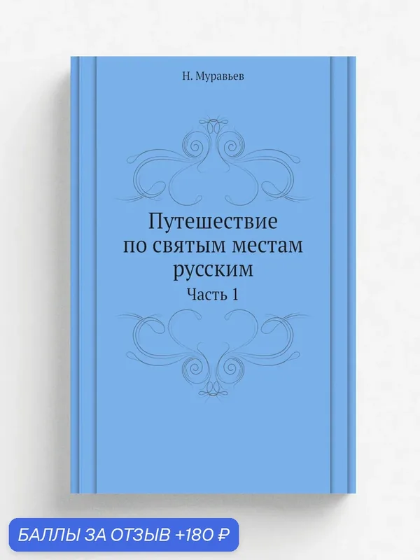 Путешествие по святым местам русским. Часть 1 — Книга по требованию (перепечатка), 180 баллов за отзыв Яндекс Маркет