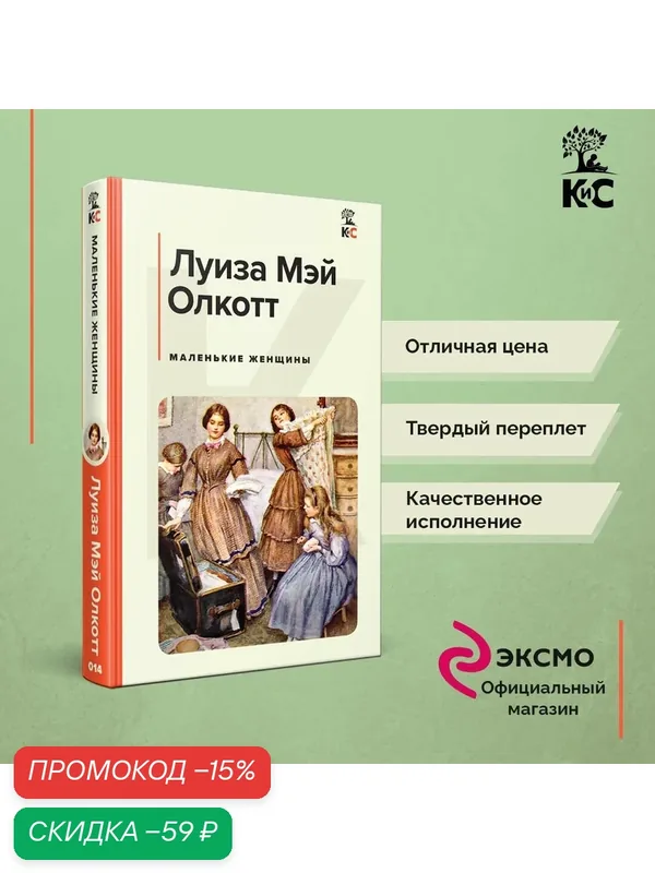 Олкотт Л. М. Маленькие женщины — ЭКСМО, скидка по промокоду Яндекс Маркет