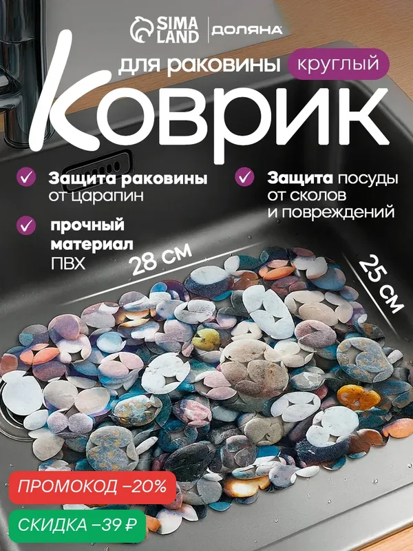 Коврик для раковины, решетка кухонная Доляна «Галька», 25×28 см — Доляна, скидка по промокоду Яндекс Маркет