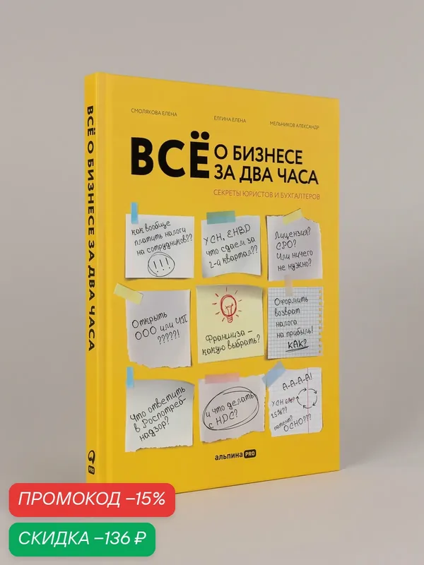 Книга "Всё о бизнесе за два часа: Секреты юристов и бухгалтеров", твердый переплет — Альпина Паблишер, скидка по промокоду Яндекс Маркет