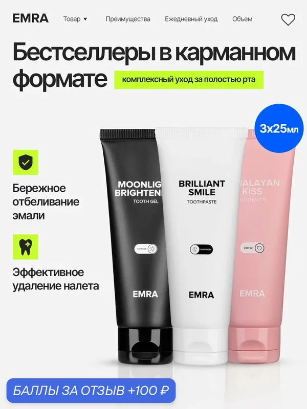 Набор мини-версий зубных паст EMRA "Starter Pack", для чувствительных зубов, для десен, 3 шт — EMRA, 100 баллов за отзыв Яндекс Маркет