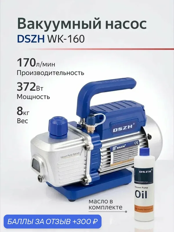 Вакуумный насос одноступенчатый 170л/мин DSZH WK-160 — 300 баллов за отзыв Яндекс Маркет
