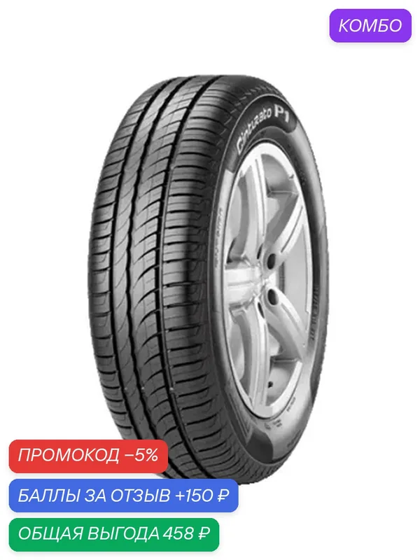 Шина Pirelli Cinturato P1 195/60 R15 88H — Pirelli, промокод и 150 баллов за отзыв Яндекс Маркет